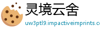 灵境云舍